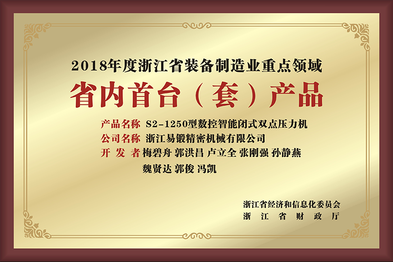 2018年度浙江省裝備制造業(yè)重點領域(省內(nèi)首臺產(chǎn)品)