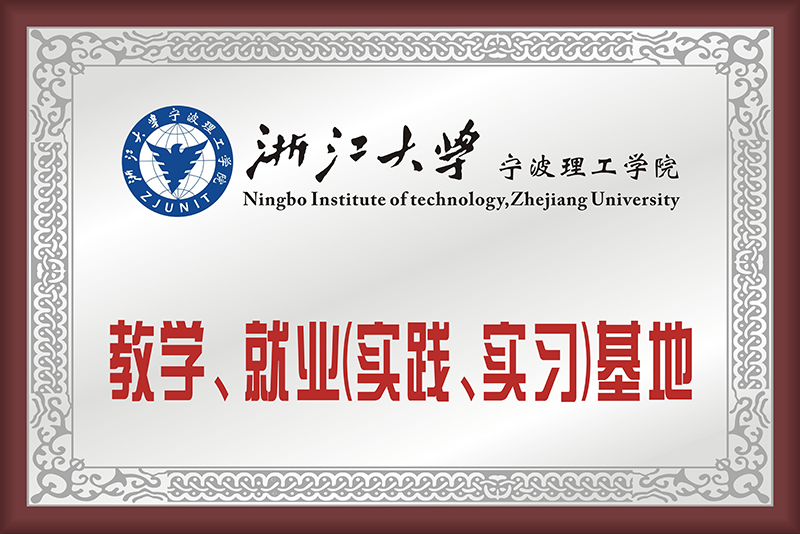 浙江大學寧波理工學院教學、就業(yè)基地