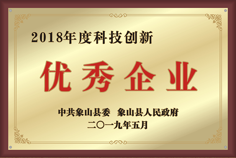 2018年度科技創(chuàng)新優(yōu) 秀企業(yè)