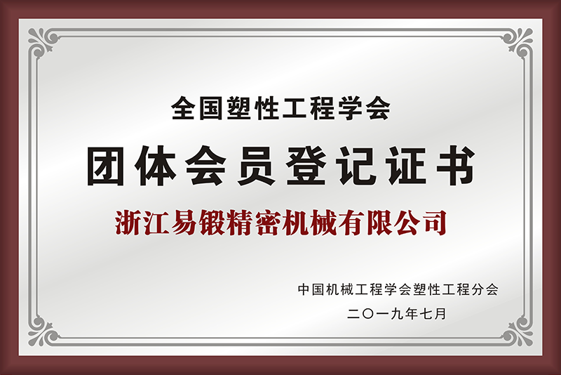 全國塑性工程學(xué)會團(tuán)體會員登記證書