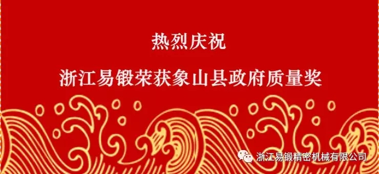 浙江易鍛精密機械有限公司榮獲“象山縣縣長質(zhì)量獎”