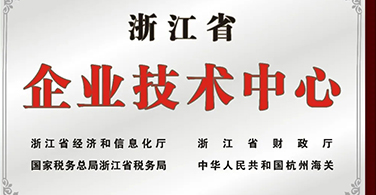 浙江易鍛被認定為省級企業(yè)技術(shù)中心